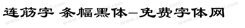 连筋字 条幅黑体字体转换